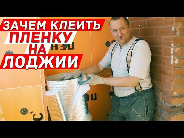 Зачем клеить отражающую плёнку к утеплителю на балконе? Лайфхаки и советы.