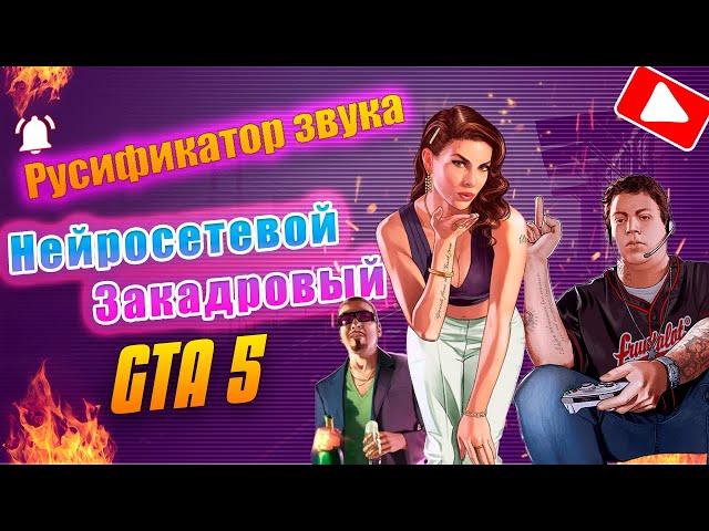 Как Установить Русификатор Звука Для GTA 5. Нейросетевой Закадровый.