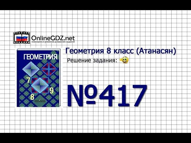 Задание № 417 — Геометрия 8 класс (Атанасян)