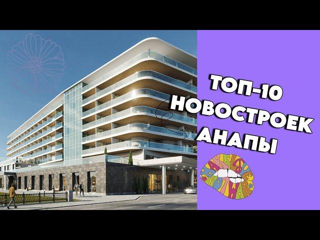 ТОП-10 новостроек Анапы в 2024 году | #квартирауморя #жильеуморя #недвижимость #новостройки