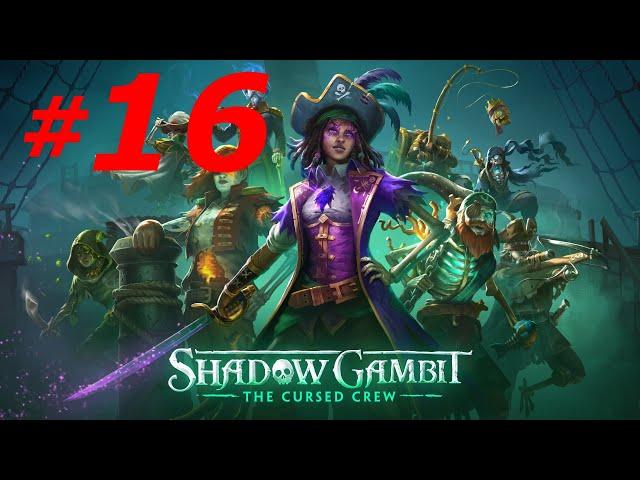 #16 ► КОД КУМКВАТ ► SHADOW GAMBIT: THE CURSED CREW(4K 60 FPS)МАКСИМАЛЬНАЯ СЛОЖНОСТЬ