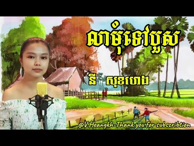 #លាមុំទៅបួស-#នីសុខហេង/#LeaMomTovBuos-#NySokhHeng.