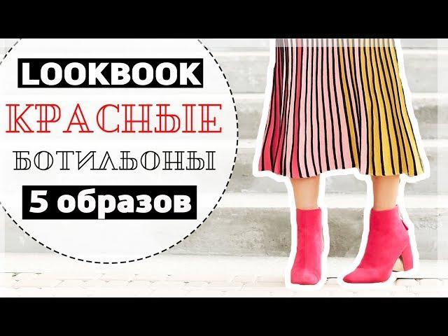 ТРЕНДЫ ОБУВИ - КРАСНЫЕ БОТИЛЬОНЫ ЛУКБУК/LOOKBOOK = 5 ОБРАЗОВ