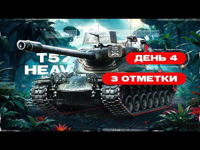 T57 Heavy | Марафон Отметок | День 4