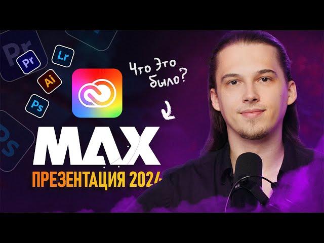 ADOBE MAX 2024 - Это Было Странно | Обзор Новинок