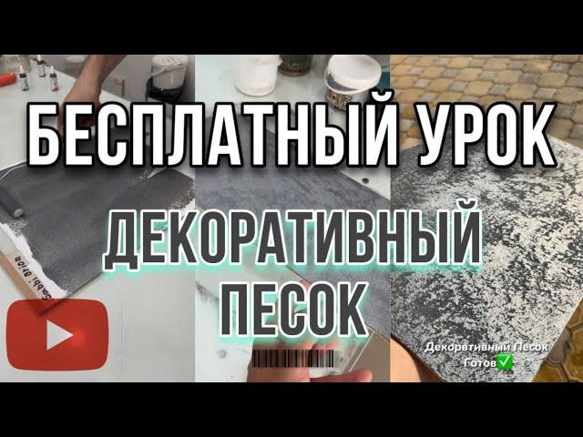 УРОК ПО НАНЕСЕНИЮ: ДЕКОРАТИВНАЯ ПЕСОЧНАЯ КРАСКА / МАСТЕР-КЛАСС / ОБУЧЕНИЕ