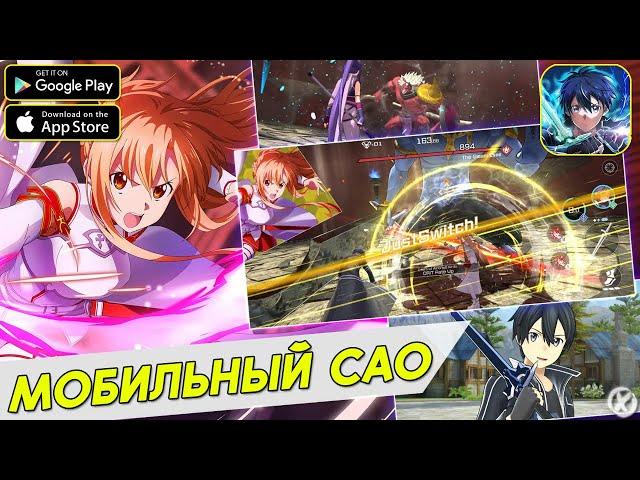 ПЕРЕВЫПУСТИЛИ МОБИЛЬНЫЙ САО! ► Sword Art Online VS (Android / IOS)