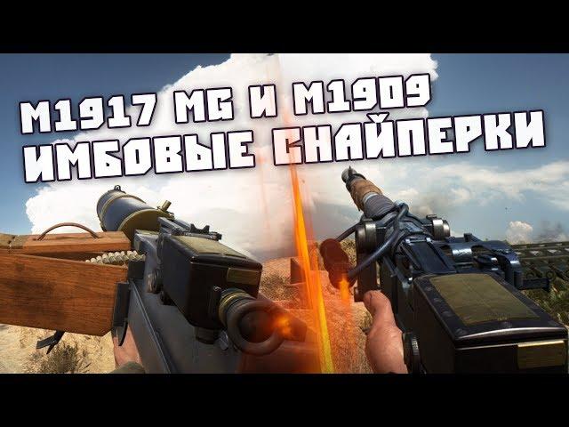 СНАЙПЕРСКИЕ ПУЛЕМЁТЫ - M1917 MG и M1909 Benét-Mercié | BATTLEFIELD 1