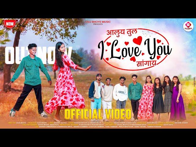 आलुय तुल I LOVE YOU सांगाय || I LOVE YOU Tul Sangay || Darshna Zirva Mahesh Umbersada || Vilas Bhoye