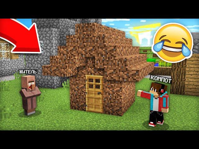 Я ЗАТРОЛЛИЛ ЖИТЕЛЕЙ УЖАСНОЙ ПОСТРОЙКОЙ В МАЙНКРАФТ | Компот Minecraft