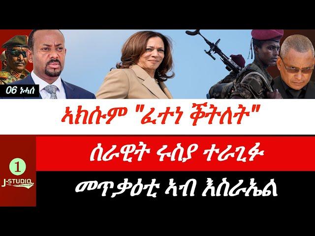 Jstudio ~| ኣኽሱም ~ ፈተነ ቅትለት። ሩስያ~ ሰራዊታ ኣራጊፋ። እስራኤል~ ሃንደበት ተጠቒዓ።