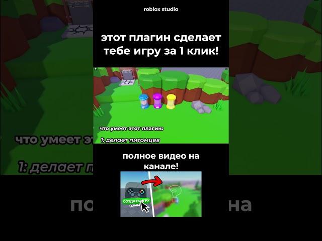 Этот плагин сделает тебе игру за 1 клик! #robloxstudio