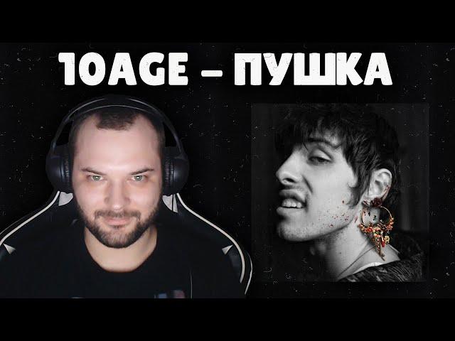  10AGE - ПУШКА РЕАКЦИЯ НА ТРЕК  Немного не то что я привык слушать, но годится 