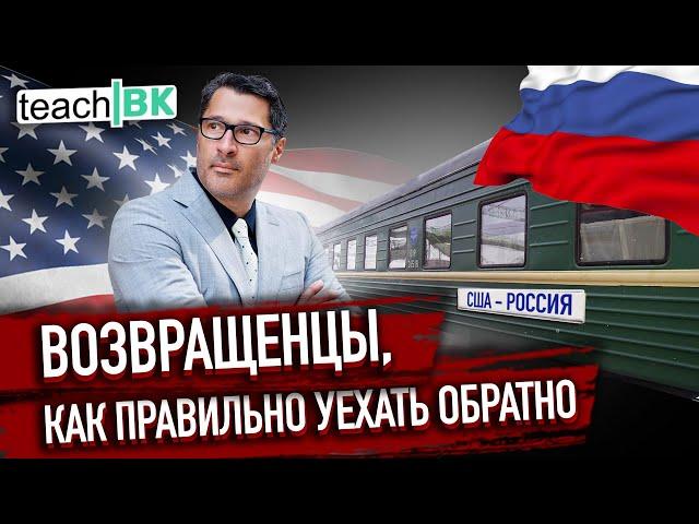 Возвращенцы /Как правильно вернуться на родину /Уехать обратно в Россию из США