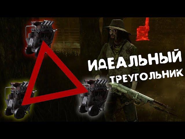 Идеальный Треугольник для Стрелка Дед бай дейлайт