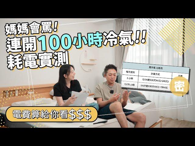 整晚開冷氣睡覺不用20元~實測正夏天連開100小時冷氣耗電量多少？變頻冷氣真的有省電！？