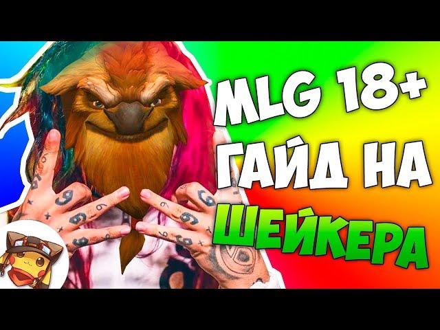 MLG - ГАЙД НА ШЕЙКЕРА