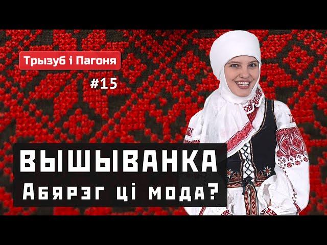 Belarusian and Ukrainian VYSHYVANKA - an amulet or...? (ENG sub) Tryzub i Pahonia