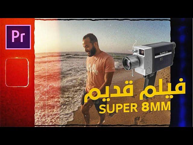 تأثير الفيلم القديم فى البريمير - Old Film Effect Tutorial | Premiere Pro (FREE OVERLAYS)