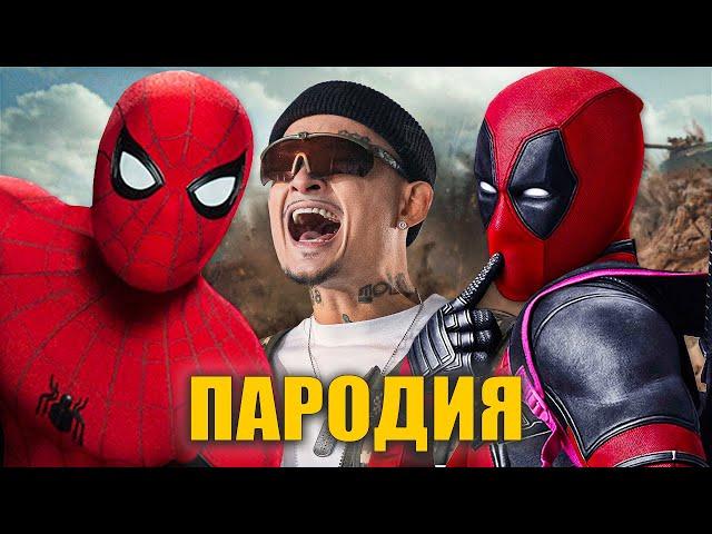 Песня Клип ЧЕЛОВЕК ПАУК и ДЭДПУЛ - ДУЛО Моргенштерн Пародия / SPIDER MAN & DEADPOOL Parody Song