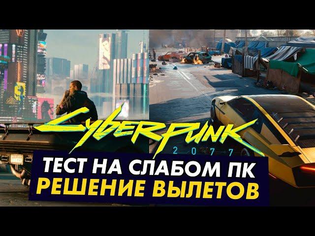 Пойдет ли Cyberpunk 2077 на слабом ПК? Решение вылетов ! Тест 2-8 GB ОЗУ, 2 - 4 ЯДРА 1.6-3.8 GHZ