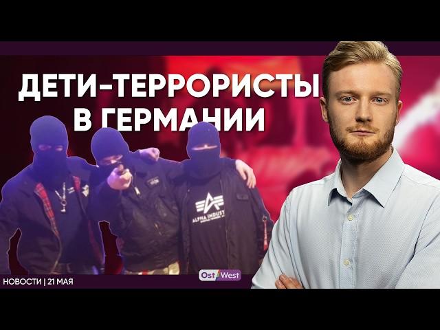 В Германии задержали детей-террористов / Убили политика в Мадриде / Безработица в Германии вырастет