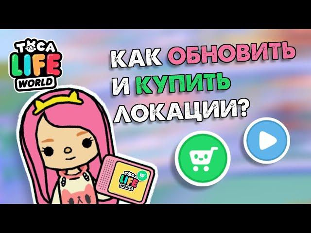 КАК ОБНОВИТЬ И КУПИТЬ ЛОКАЦИИ В ТОКА БОКА / ОБНОВЛЕНИЕ ТОКА БОКА / МИЛАШКА МАЛЫШКА / TOCA LIFE WORLD