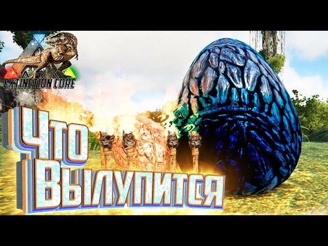 Нашёл Огромное Яйцо - ARK Survival Extinction CORE #6