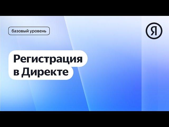 Регистрация в Директе I Яндекс про Директ 2.0