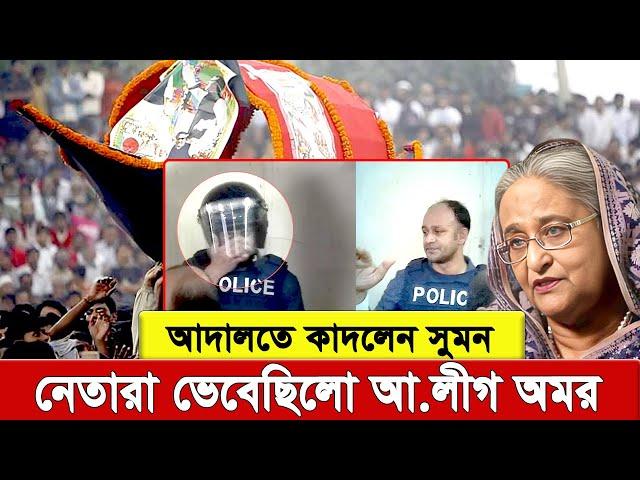 নেতারা ভেবেছিলো আওয়ামী লীগ অমর। তাদের প্রধানমন্ত্রীও অমর। মৃ’ত্যু নেই তার