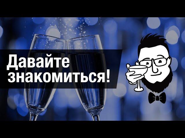 Кто я такой и почему тут так уверенно вещаю? :)