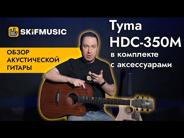 Обзор акустической гитары Tyma (ТАЙМА) HDC-350M в комплекте с аксессуарами | SKIFMUSIC.RU