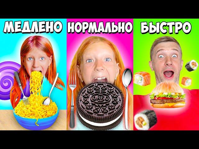 Челлендж:  МЕДЛЕННО | НОРМАЛЬНО | БЫСТРО