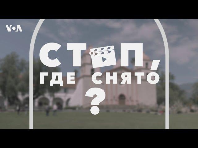 «Стоп, где снято». Санта-Барбара