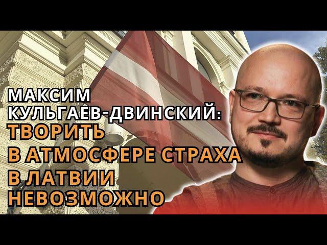 Максим Кульгаев-Двинский: «ТВОРИТЬ В АТМОСФЕРЕ СТРАХА В ЛАТВИИ НЕВОЗМОЖНО» | СОСЕДИ