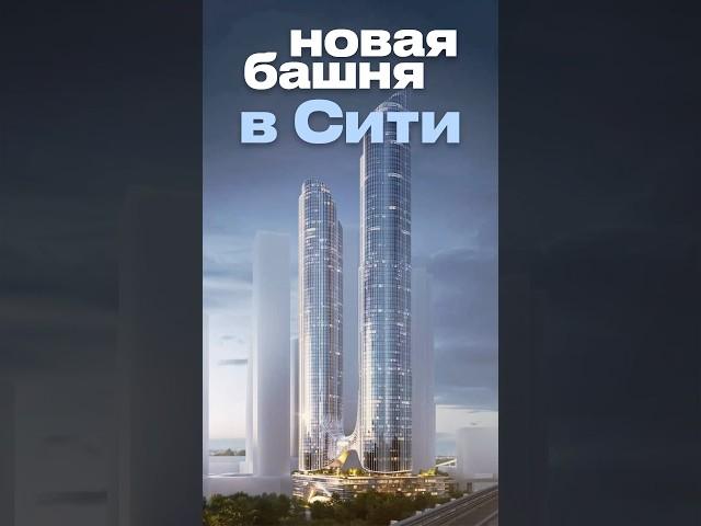 Небоскрёбы в камушках #архитектура #сити #москва #москвасити #недвижимость #небоскрёб