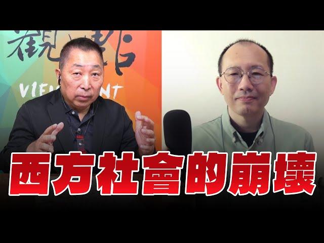 '24.09.20【觀點│龍行天下】專訪王孟源：西方社會的崩壞