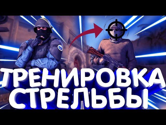 ТРЕНИРОВКА СКОРОСТИ И ТОЧНОСТИ НАВОДКИ В CS:GO|ТРЕНИРОВКА CS:GO|AIM CS:GO