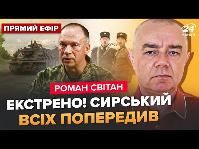 СВІТАН: ШАЛЕНИЙ бій з бійцями КНДР! На Курщині ПЕКЛО. ЕКСТРЕНІ зміни біля Покровська та на Сумщині