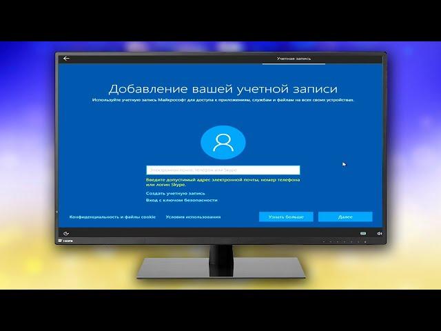 Как пропустить создание учетной записи Microsoft при установке Windows 10