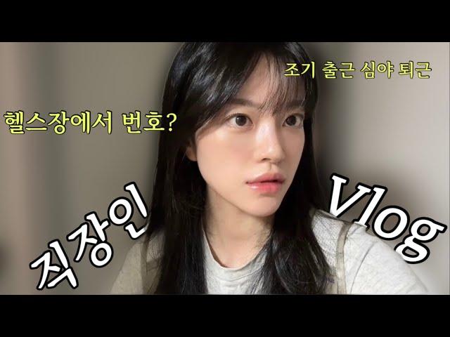 vlog. 직장인브이로그, 이렇게 열심히 사는데 월급 올려줘라..출근 전 운동, 끝나지 않은 내 생일 선물 | 서울대공원 피크닉, 운동브이로그, 헬스장에서 누가...더보기