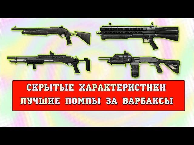 warface:варбаксовые помпы nova vs utas vs remington ras vs sidewinder venom