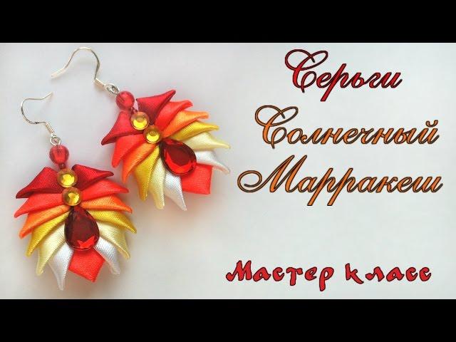 #Серьги #канзаши Солнечный Марракеш из атласных лент Мастер класс. Earrings kanzashi Sunny Marrakech