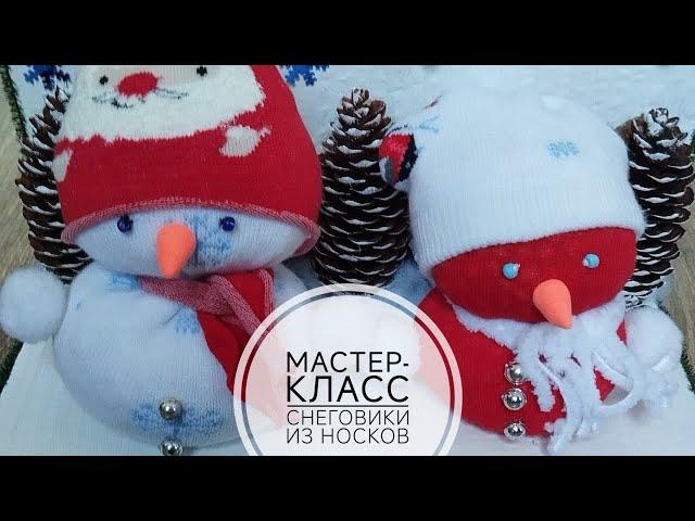 Мастер-класс снеговики из носков