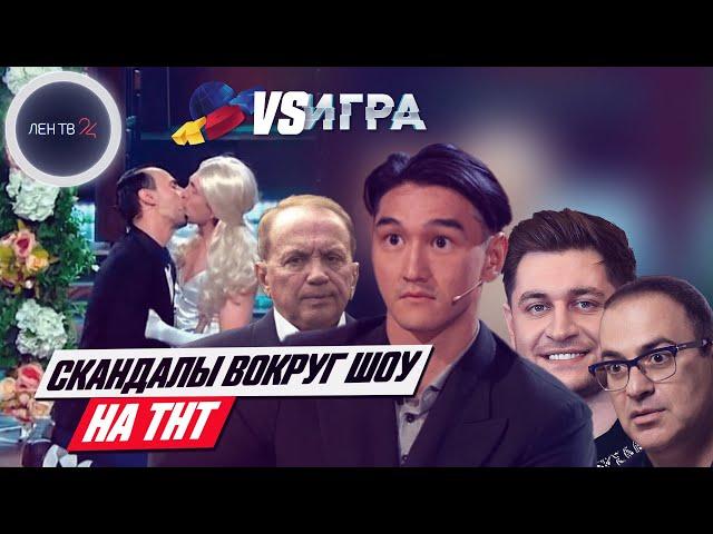 Шоу "Игра" на ТНТ | Все скандалы вокруг нового проекта