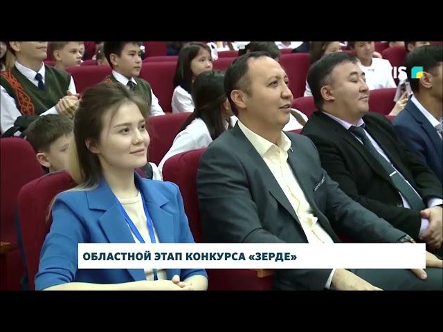 Областной этап конкурса «Зерде»