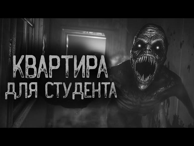 КВАРТИРА ДЛЯ СТУДЕНТА | Ужасы и Страшные истории на ночь. Мистика. Страшилки