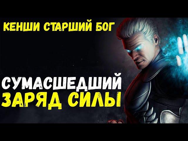 КЕНШИ СТАРШИЙ БОГ ИЛИ СУМАСШЕДШЕЕ НАКОПЛЕНИЕ ЗАРЯДА СИЛЫ/ Mortal Kombat Mobile