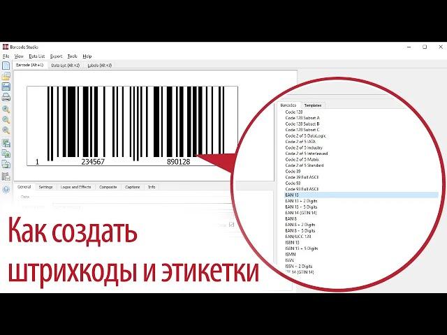 Barcode Studio - Как создать штрихкоды и этикетки