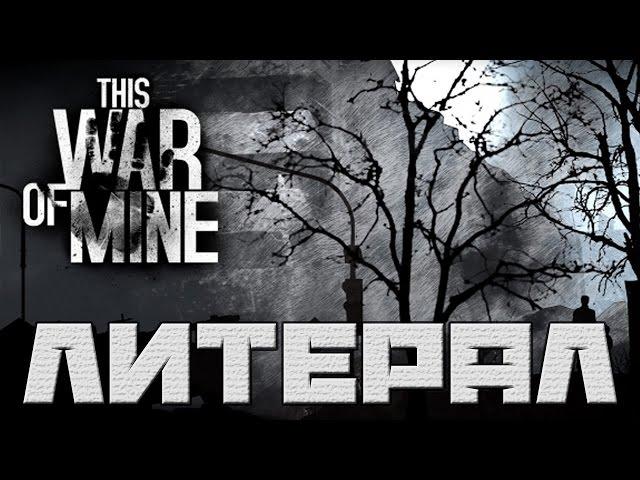 Литерал (Literal): This War Of Mine